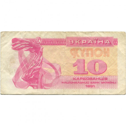 Украина 10 карбованцев (купон) 1991 год - Фрагмент памятника основателям Киева. Софийский собор F