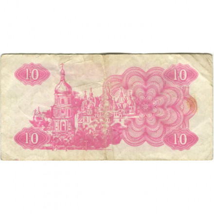 Украина 10 карбованцев (купон) 1991 год - Фрагмент памятника основателям Киева. Софийский собор F