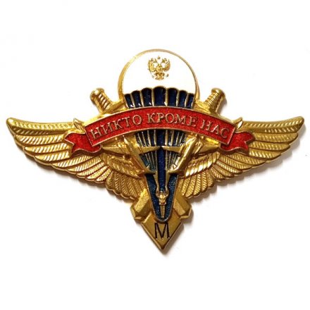 Знак классности ВДВ &quot;М&quot;. Никто кроме нас
