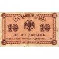 Разменный знак Дальнего Востока 10 копеек 1918 год - VF+