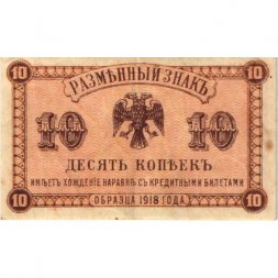 Разменный знак Дальнего Востока 10 копеек 1918 год - VF+