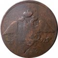 5 копеек 1834 год ЕМ-ФХ Николай I (1825—1855) - VG