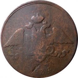 5 копеек 1834 год ЕМ-ФХ Николай I (1825—1855) - VG