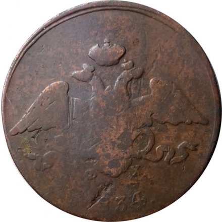 5 копеек 1834 год ЕМ-ФХ Николай I (1825—1855) - VG