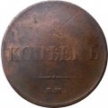 5 копеек 1834 год ЕМ-ФХ Николай I (1825—1855) - VG