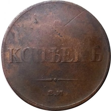 5 копеек 1834 год ЕМ-ФХ Николай I (1825—1855) - VG