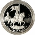 Россия 3 рубля 2021 год - 800-летие со дня рождения князя Александра Невского
