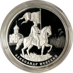 Россия 3 рубля 2021 год - 800-летие со дня рождения князя Александра Невского