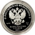 Россия 3 рубля 2021 год - 800-летие со дня рождения князя Александра Невского