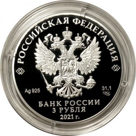 Россия 3 рубля 2021 год - 800-летие со дня рождения князя Александра Невского