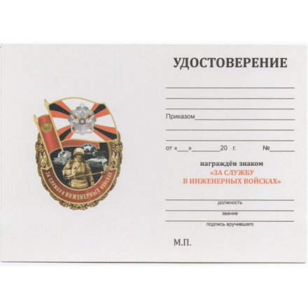 Знак &quot;За службу в Инженерных войсках&quot;, с удостоверением
