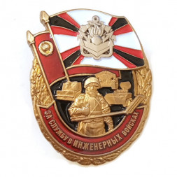 Знак "За службу в Инженерных войсках", с удостоверением