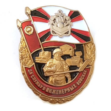 Знак &quot;За службу в Инженерных войсках&quot;, с удостоверением
