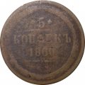 5 копеек 1860 год ЕМ Александр II (1855—1881) - VG