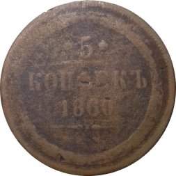 5 копеек 1860 год ЕМ Александр II (1855—1881) - VG