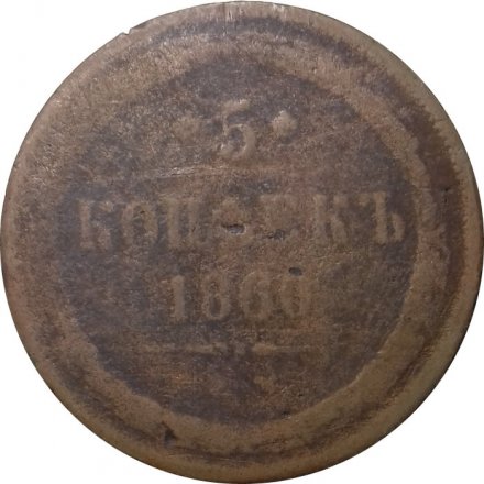 5 копеек 1860 год ЕМ Александр II (1855—1881) - VG