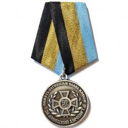 Медаль Командарм "За Донецкий аэропорт"