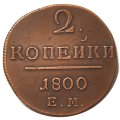 2 копейки 1800 год ЕМ Павел I (1796 - 1801) - XF
