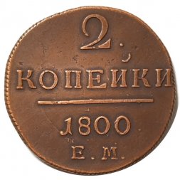 2 копейки 1800 год ЕМ Павел I (1796 - 1801) - XF