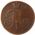 2 копейки 1800 год ЕМ Павел I (1796 - 1801) - XF