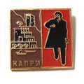 Значок Капри. Здесь жил Ленин. Ленин шагает