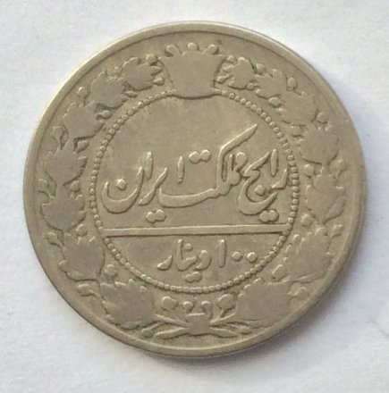 Иран 50 динаров 1904 год