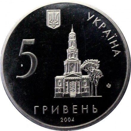 Украина 5 гривен 2004 год - 350 лет г.Харькову