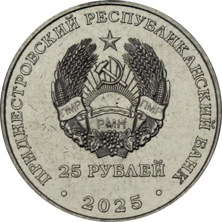 Приднестровье 25 рублей 2025 год - 40 лет Молдавскому металлургическому заводу