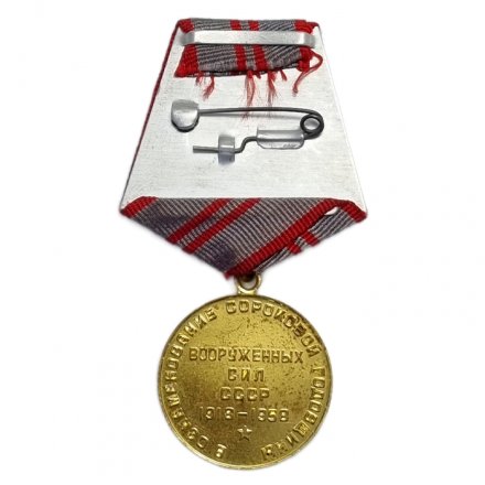 Медаль &quot;40 лет Вооружённых Сил СССР&quot; (копия)