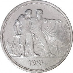 СССР 1 рубль 1924 год (ПЛ) - VF+