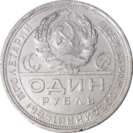 СССР 1 рубль 1924 год (ПЛ) - VF+