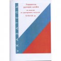 Указатель русских клейм на изделия из драгоценных металлов XVII-XX вв.