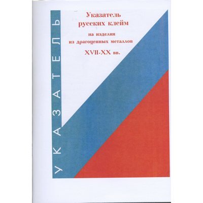Указатель русских клейм на изделия из драгоценных металлов XVII-XX вв.