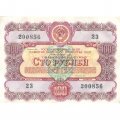 Облигация 100 рублей 1956 год Государственный заем развития народного хозяйства СССР - VF+