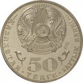 Казахстан 50 тенге 2013 год - 20 лет национальной валюты