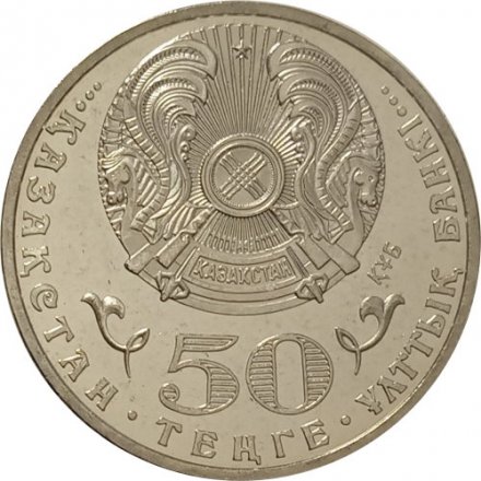 Казахстан 50 тенге 2013 год - 20 лет национальной валюты