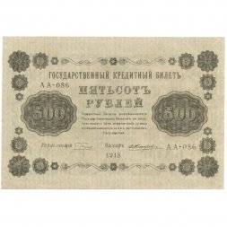 РСФСР 500 рублей 1918 год - Горизонтальный ВЗ, перевёрнут - Пятаков - Е.Жихарев XF (редкая)