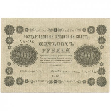 РСФСР 500 рублей 1918 год - Горизонтальный ВЗ, перевёрнут - Пятаков - Е.Жихарев XF (редкая)