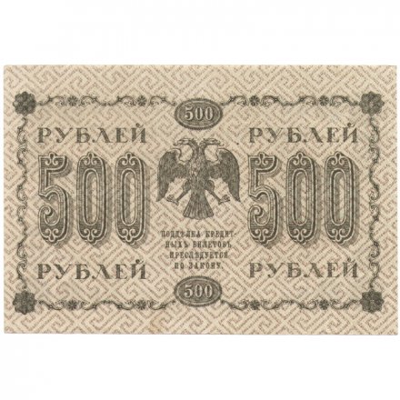 РСФСР 500 рублей 1918 год - Горизонтальный ВЗ, перевёрнут - Пятаков - Е.Жихарев XF (редкая)