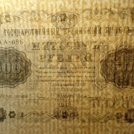 РСФСР 500 рублей 1918 год - Горизонтальный ВЗ, перевёрнут - Пятаков - Е.Жихарев XF (редкая)