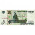 Россия 5 рублей 1997 год - VF+