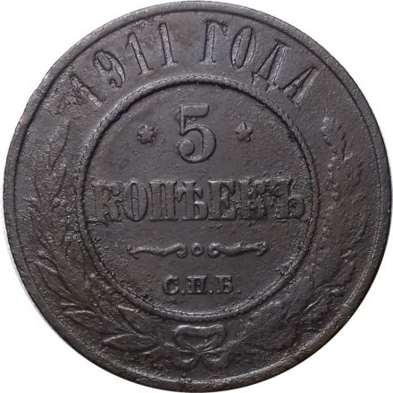 5 копеек 1911 год СПБ Николай II (1894 - 1917) - XF-