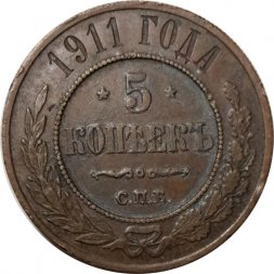 5 копеек 1911 год СПБ Николай II (1894 - 1917) - XF-