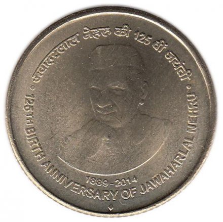Индия 5 рупий 2014 год - 125 лет со дня рождения Джавахарлала Неру (&quot;♦&quot; - Мумбаи)
