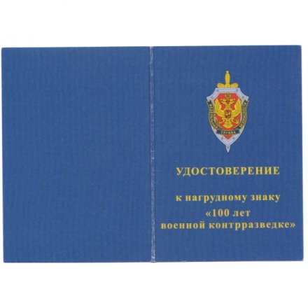 Нагрудный знак &quot;100 лет военной контрразведке&quot;, с удостоверением