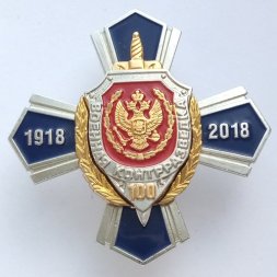 Нагрудный знак "100 лет военной контрразведке", с удостоверением