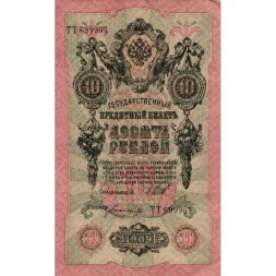 РСФСР 10 рублей 1909 год - серия ПД-ЭД 1917-1918 годов выпуска - Шипов - Богатырев - XF