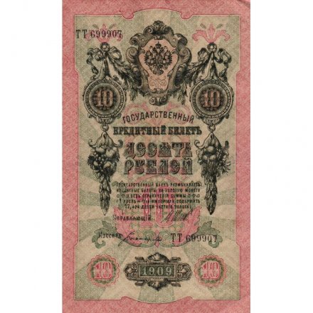 РСФСР 10 рублей 1909 год - серия ПД-ЭД 1917-1918 годов выпуска - Шипов - Богатырев - XF
