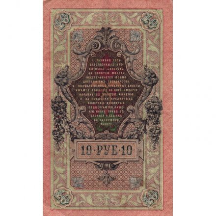РСФСР 10 рублей 1909 год - серия ПД-ЭД 1917-1918 годов выпуска - Шипов - Богатырев - XF