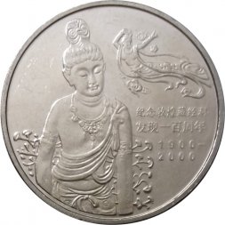 Китай 1 юань 2000 год - Пещеры Дуньхуана